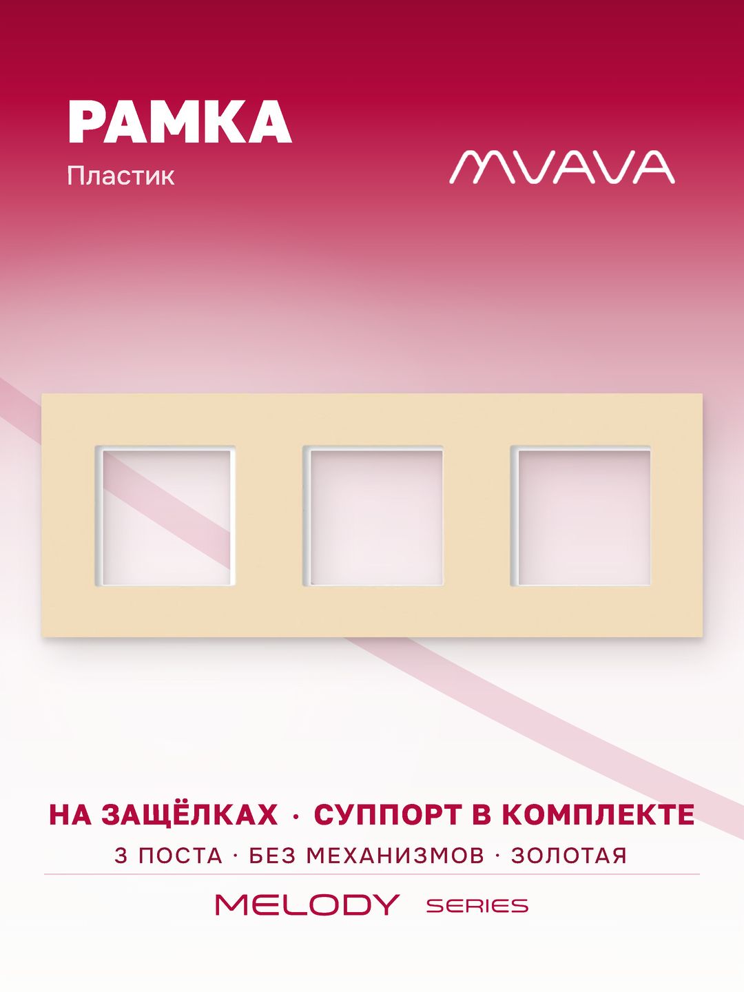 Рамка электроустановочная MVAVA, 3 поста, пластик, 228х86 мм, золотая