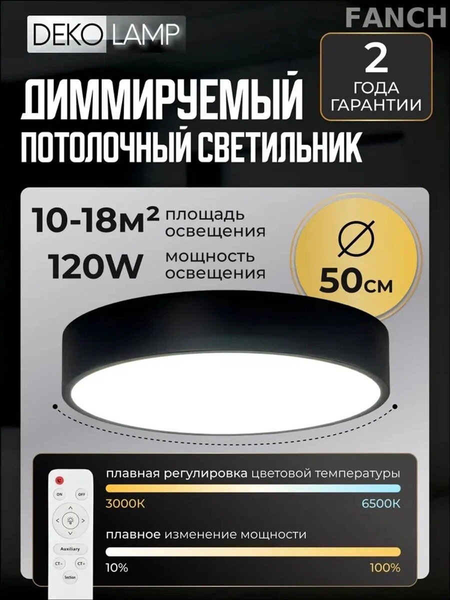 Потолочный светильник 120 Вт, 500 мм, чёрный матовый, с пультом ДУ