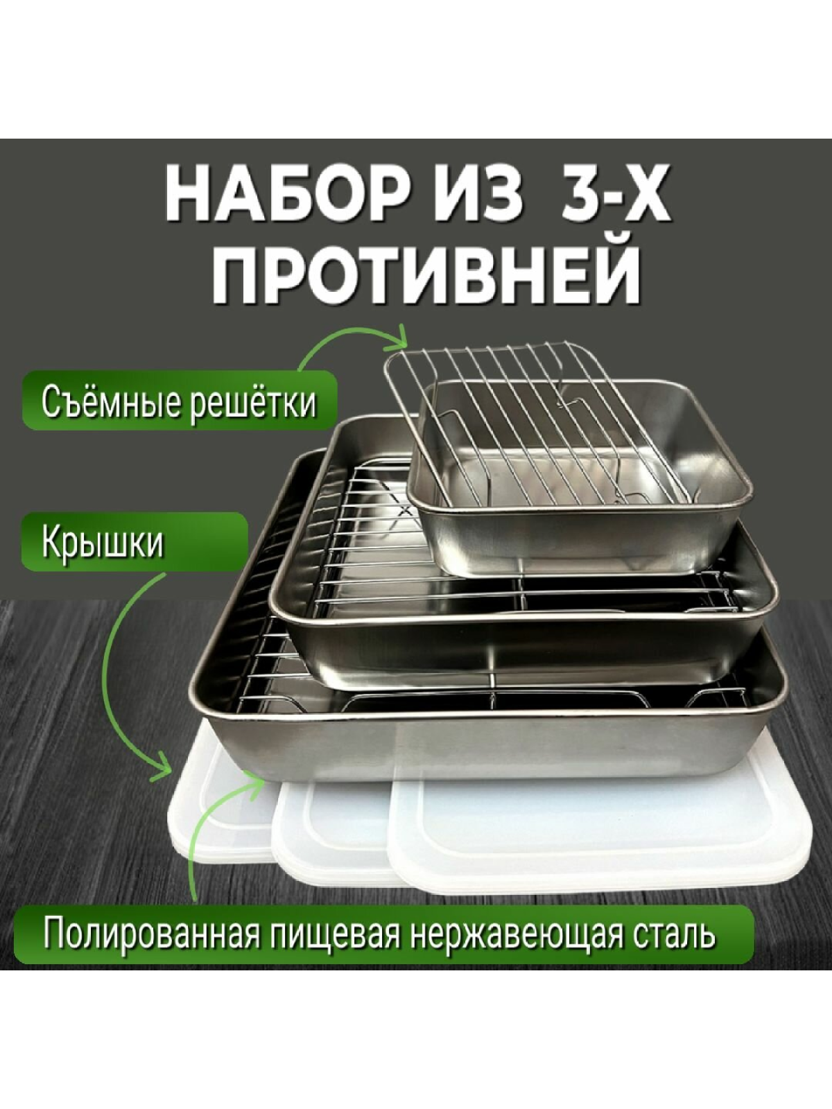 Противни из нержавеющей стали, набор 3 шт. с крышками и решётками — универсальная посуда для духовки