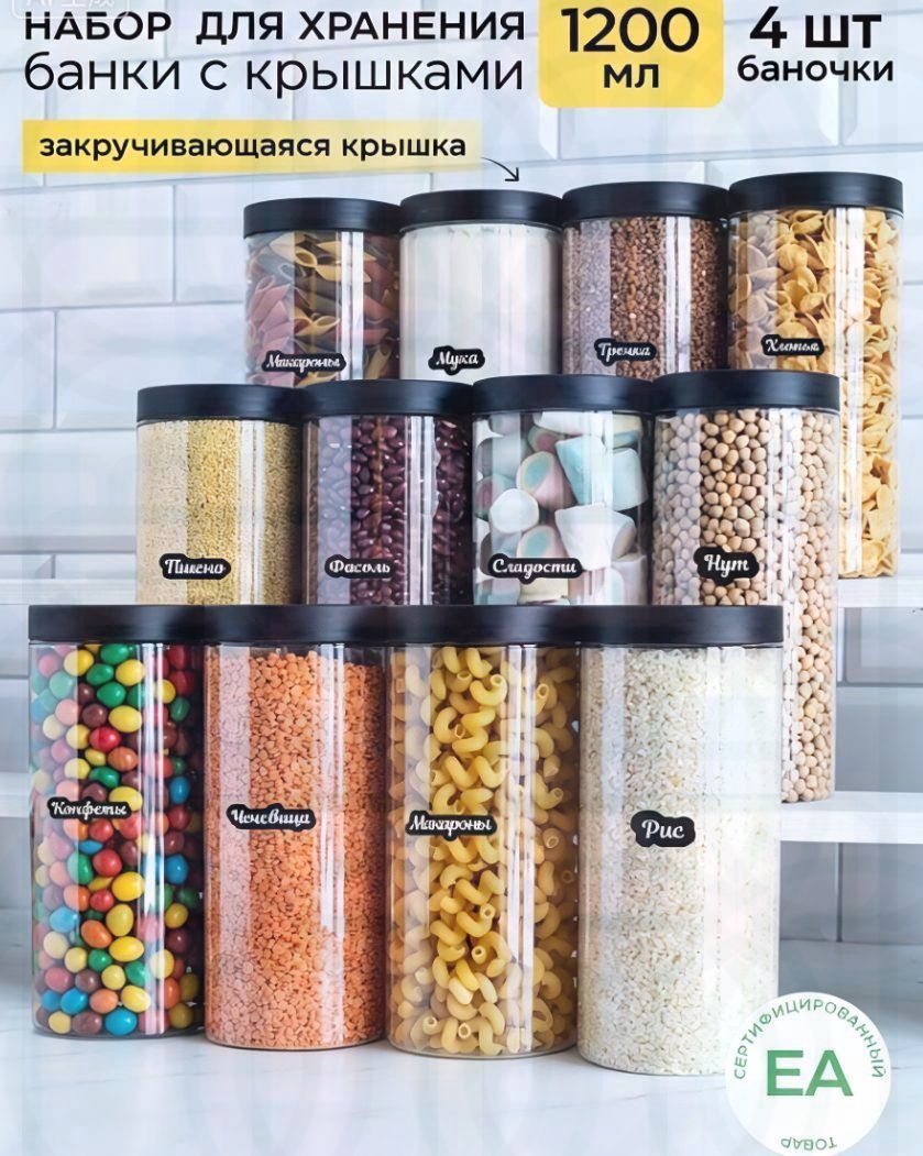 Банка для сыпучих продуктов 1000 мл 4 шт пластик