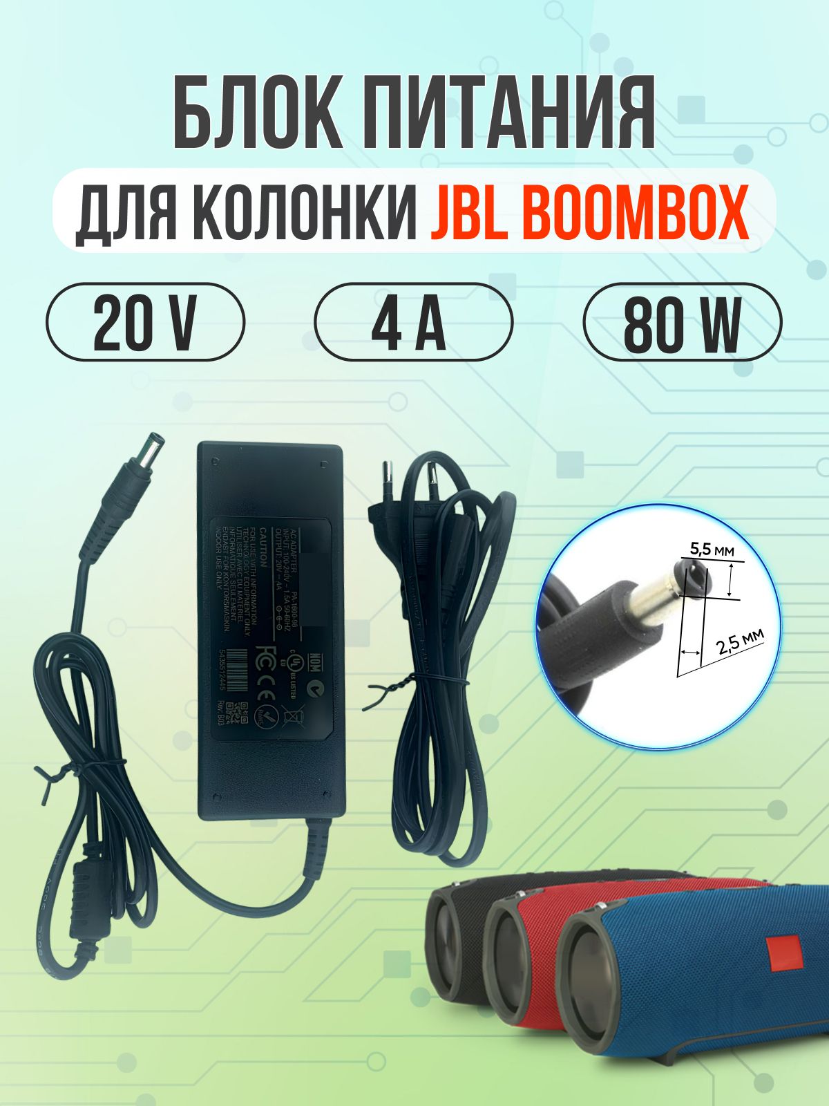Блок питания для колонки JBL Boombox 80W 20V 4A 5.5*2.5 прямой штекер