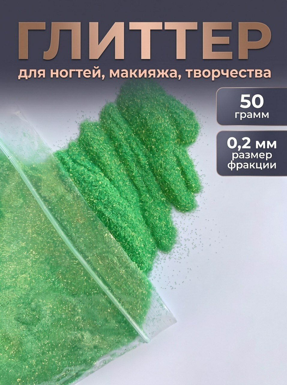 Блестки декоративные/ Глиттер для ногтей, макияжа, творчества 50г