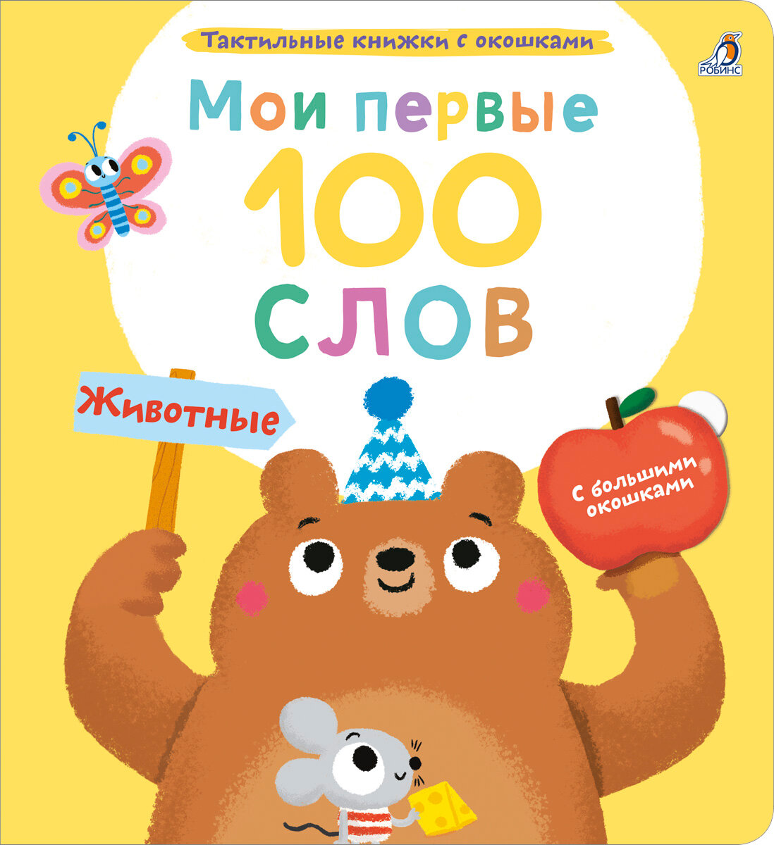Мои первые 100 слов с большими окошками. Животные