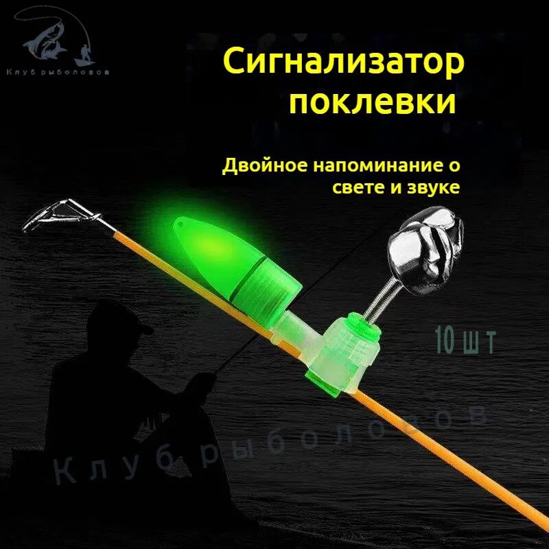 Сигнализатор поклевки / Светлячок на бубенчик колокольчик / Рыболовная сигнализация для удочки светлячок зеленый 10 штук