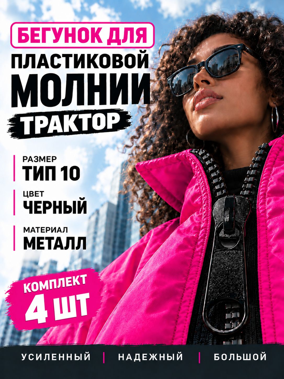 Бегунок трактор ТИП 10 замок застежка для пластиковой тракторной молнии, собачка металлическая черная, 4 штуки