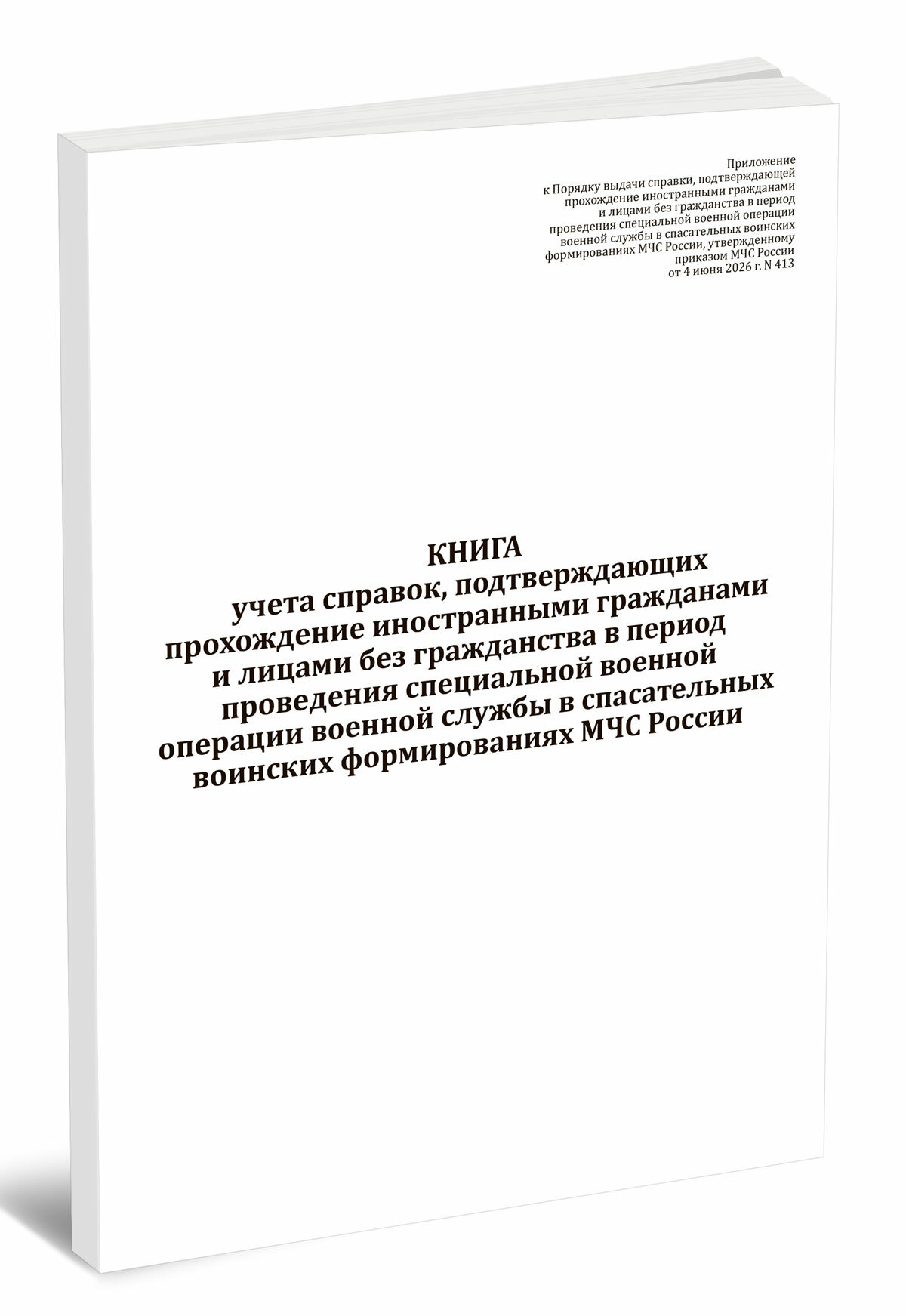 Книга учета справок, подтверждающих прохождение иностранными гражданами и лицами без гражданства в период проведения специ (60 страниц)