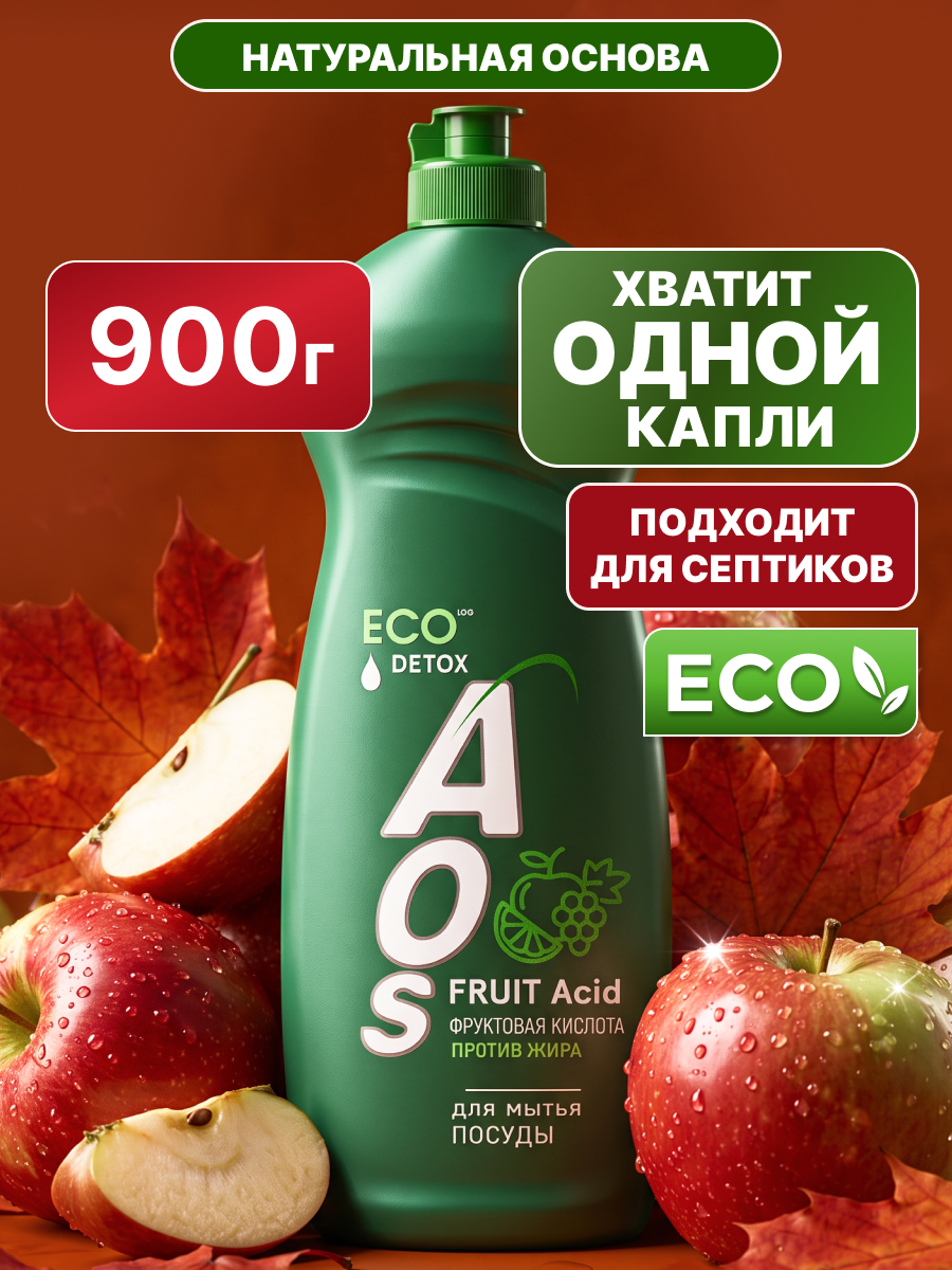 Средство для мытья посуды AOS с Фруктовыми кислотами, 0,9 кг, ЭКО, против жира