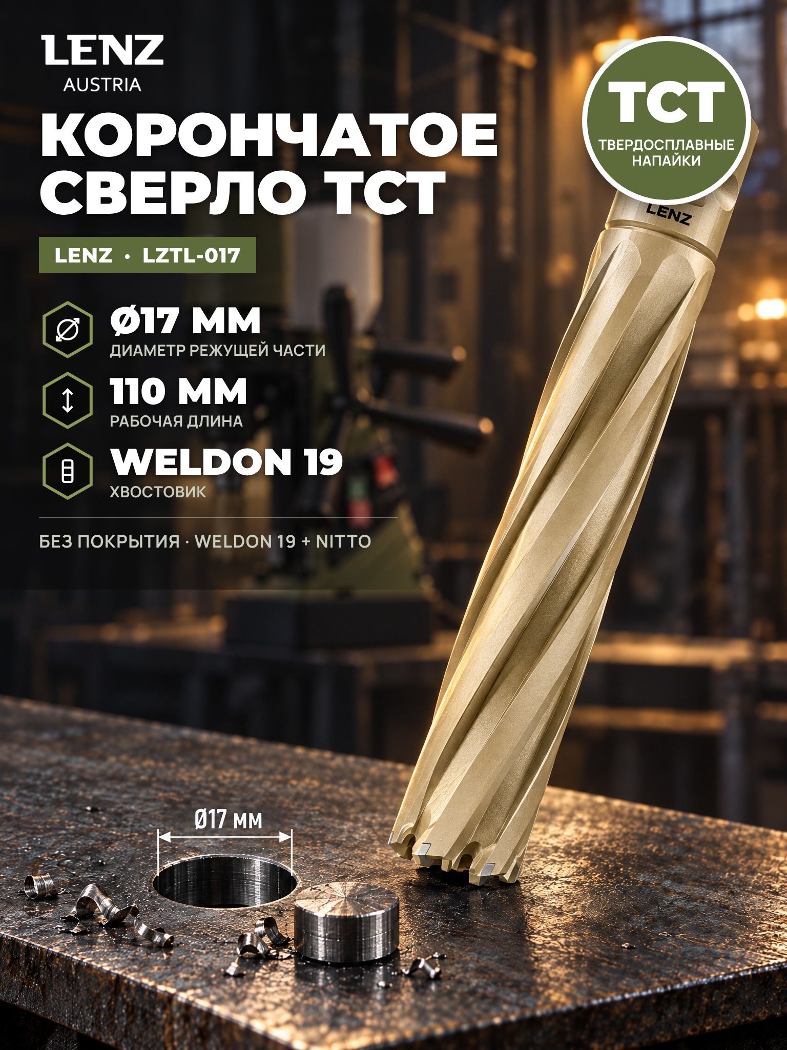 Сверло корончатое по металлу 17х110 мм с твердосплавными напайками, TCT, Weldon 19 / Nitto. Кольцевая фреза по металлу LENZ
