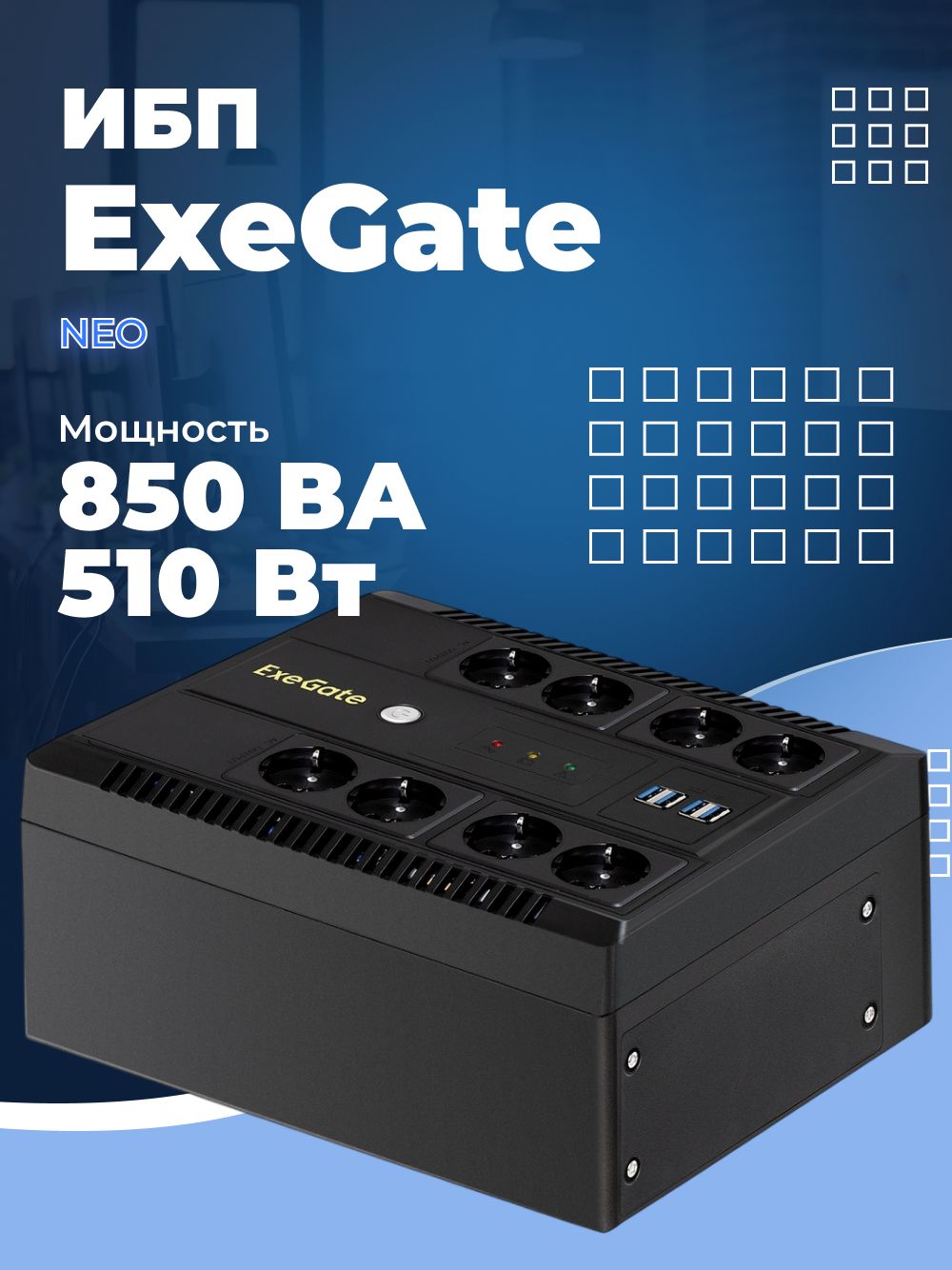 ИБП Exegate NEO NNB-850. LED. AVR.8SH. CH <850VA/510W, LED, AVR, 8*Schuko, 4*USB-по, EX295012 RUS