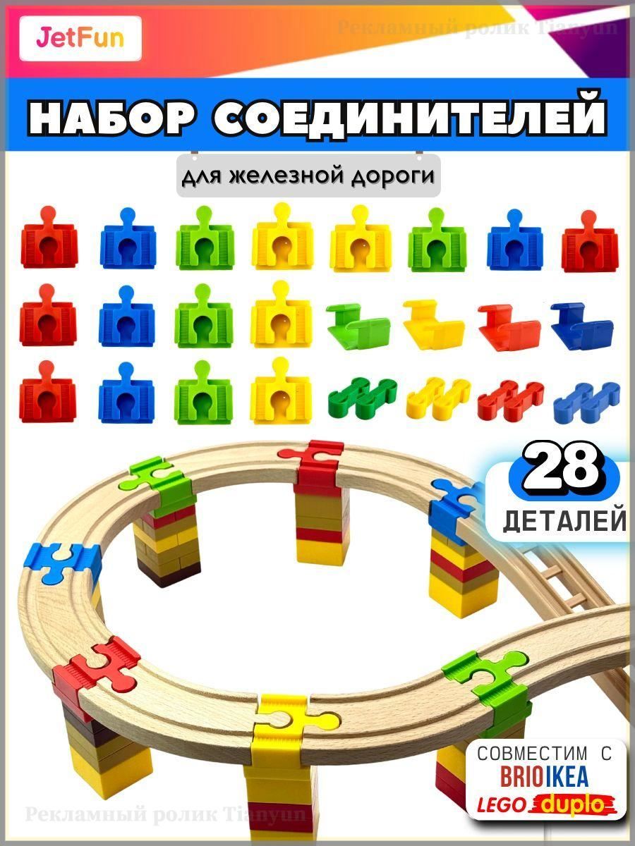 Набор цветных соединителей для рельс для железной дороги