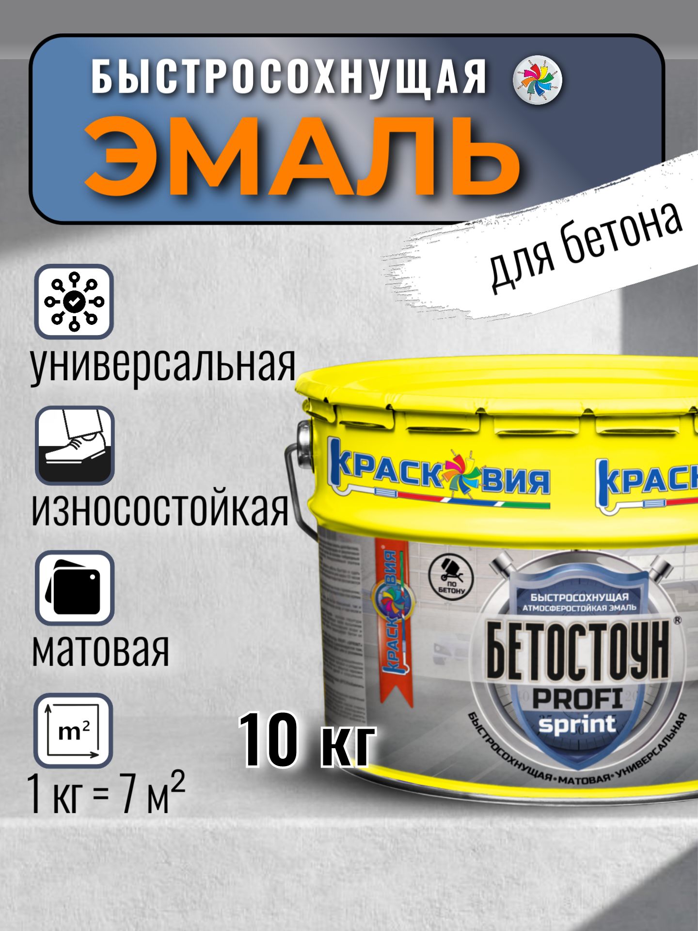 Краска по бетону Бетостоун PROFI SPRINT, быстросохнущая, атмосферостойкая, RAL 7040, 10 кг.