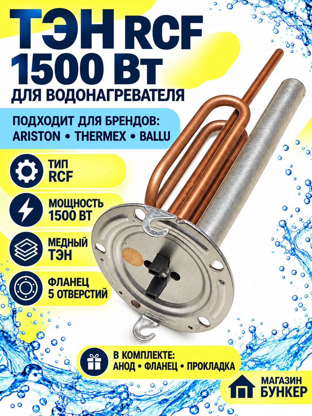 ТЭН RCF 1500 Вт для водонагревателя Ariston Thermex Ballu в комплекте анод, фланец и прокладка 5 отверстий