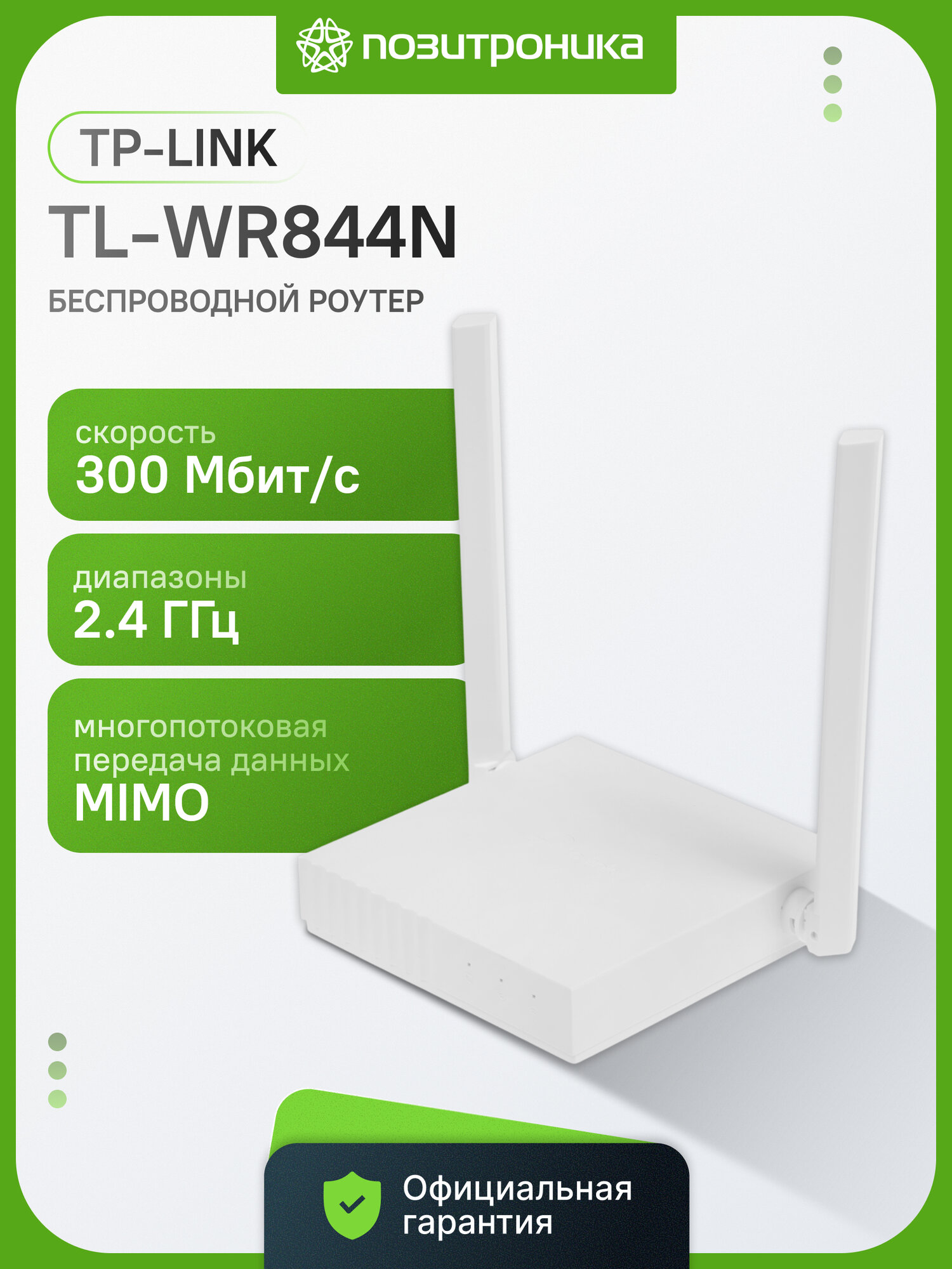Маршрутизатор беспроводной TP-Link TL-WR844N белый, однодиапазонный 2.4 ГГц, внешние, несъемные 2 ант, входной интерфейс 10/100BASE-TX