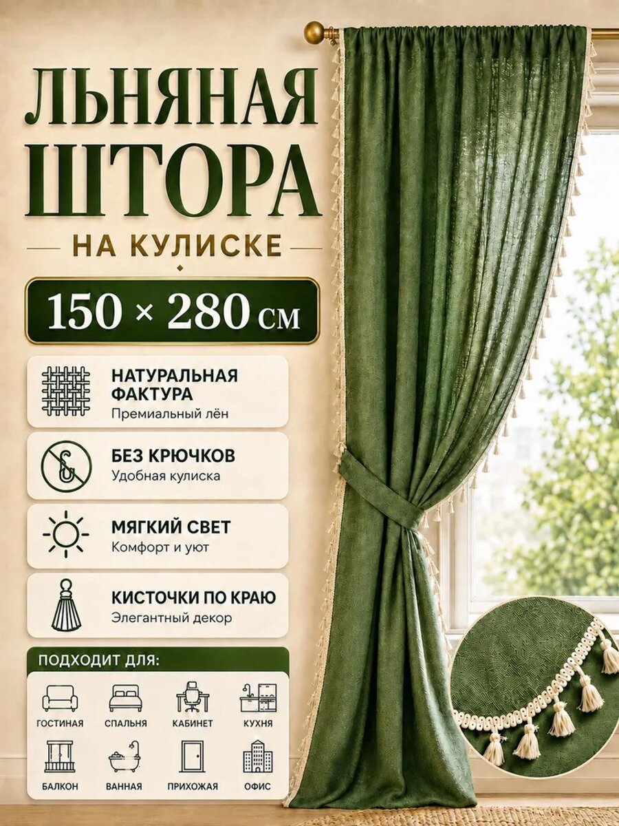 Штора-портьера 150х281 см из льна и хлопка, темно-зеленая, 1 шт