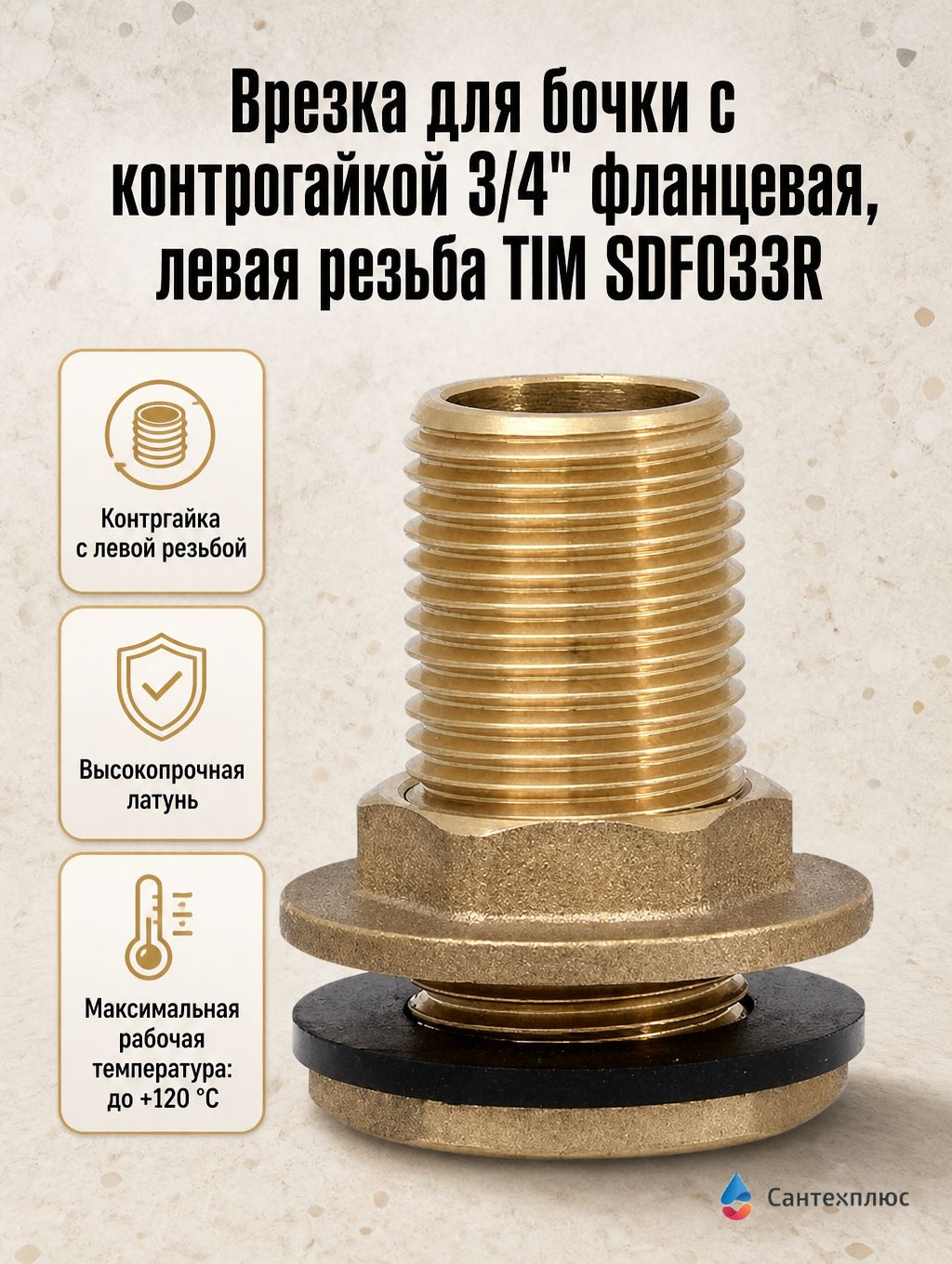 Врезка для бочки с контрогайкой 3/4" фланцевая, левая резьба TIM SDF033R