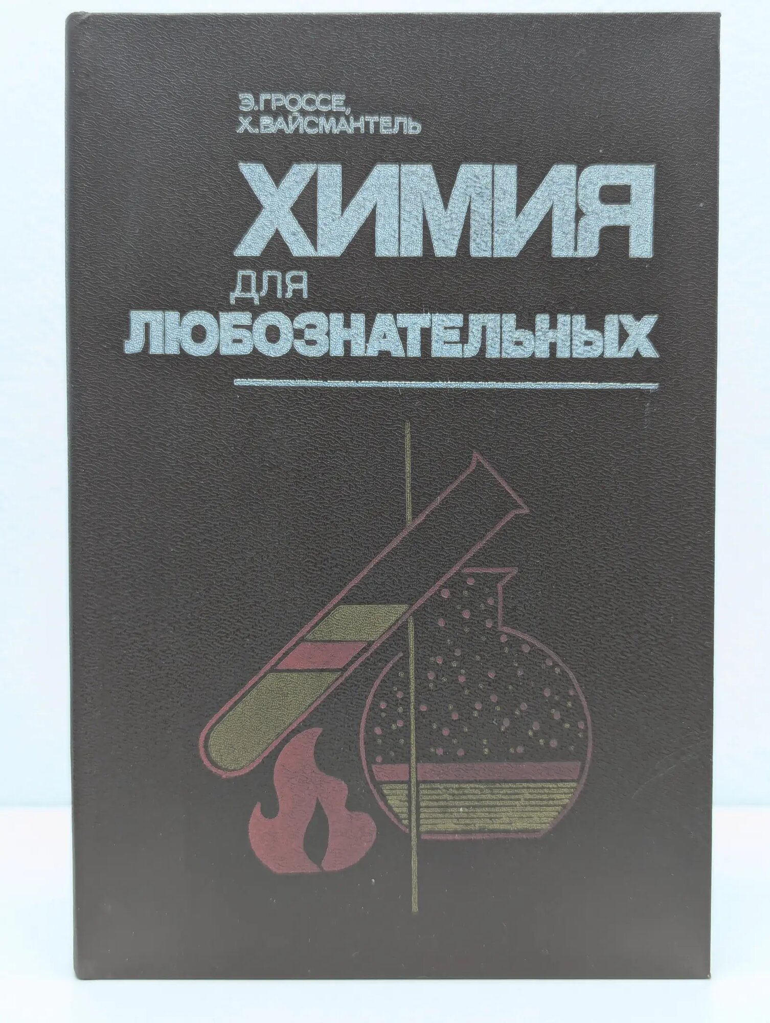Химия для любознательных Гроссе Эрих, Вайсмантель Христиан 1987