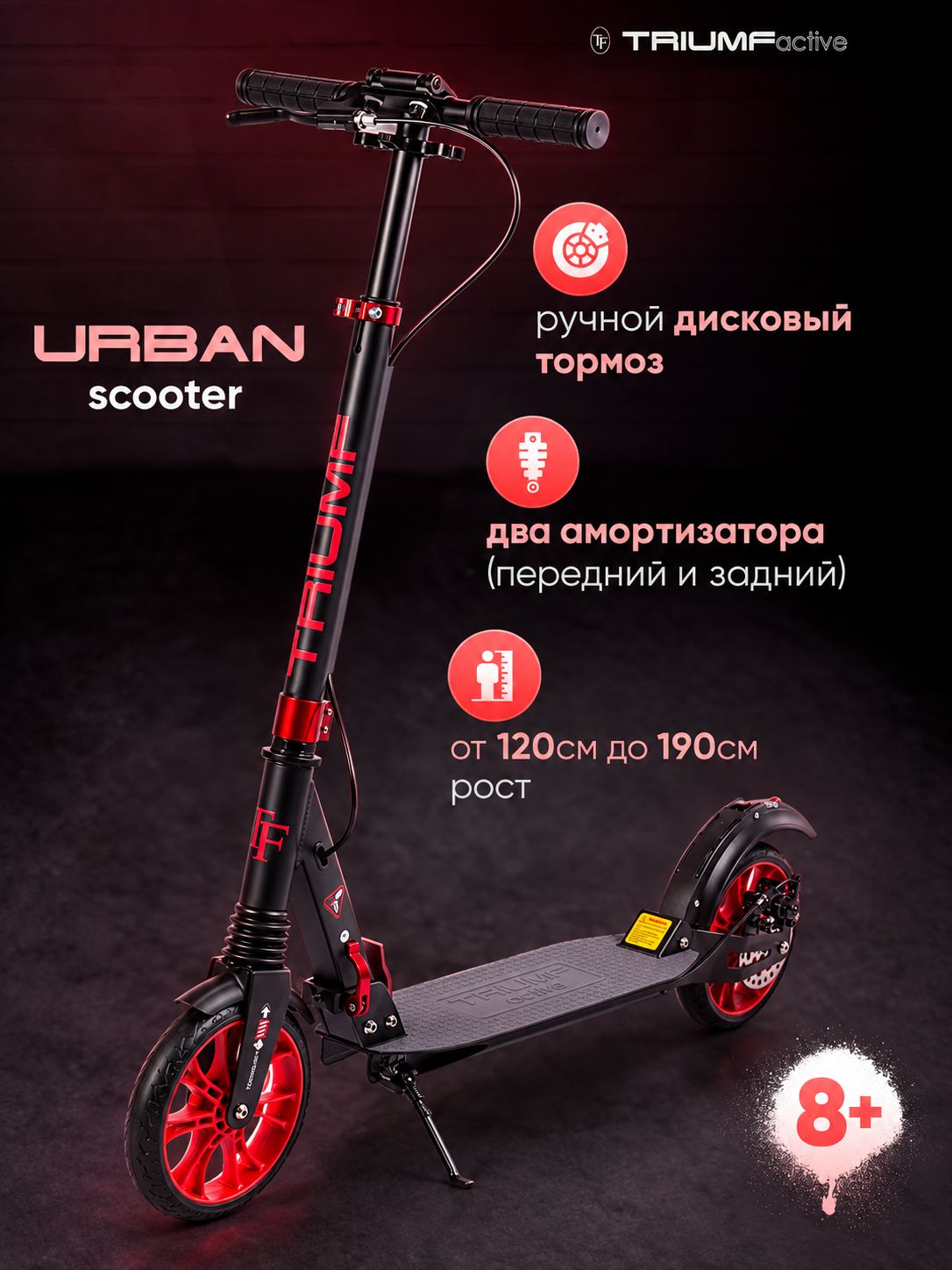 Самокат Triumf Active URBAN, с дисковым тормозом, красный