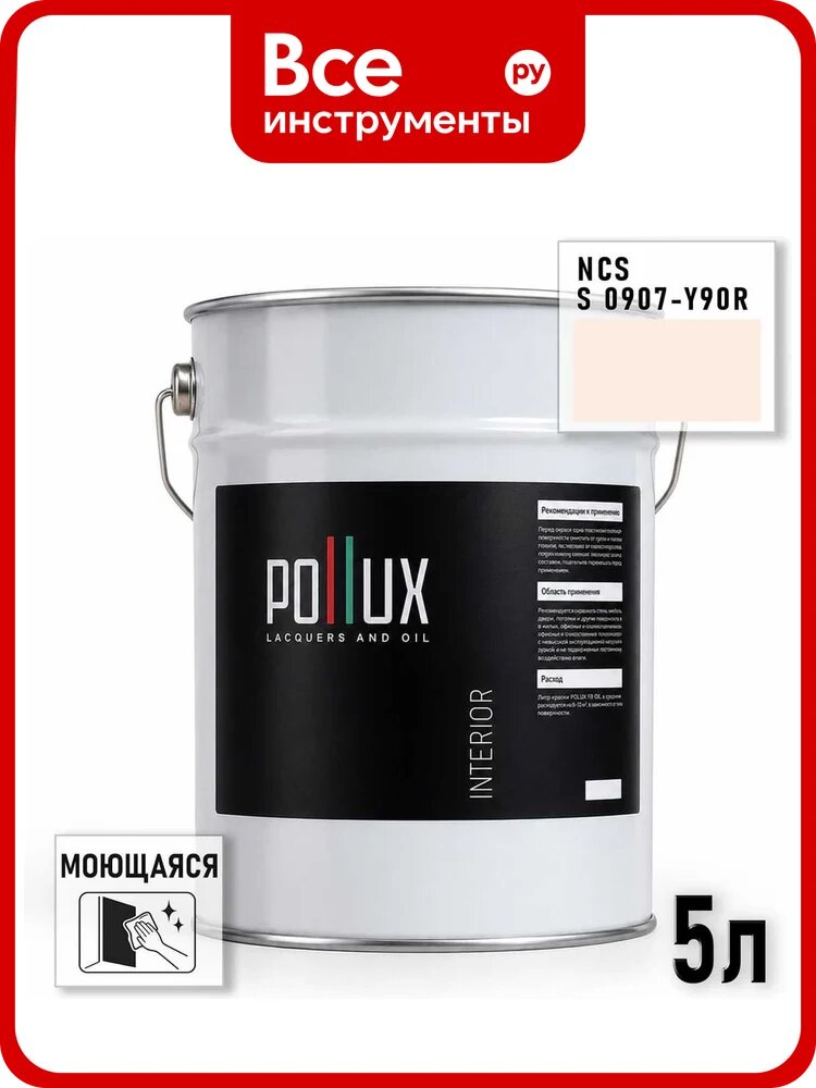 Краска моющаяся интерьерная для стен и потолков Pollux INTERIOR без запаха, быстросохнущая, акриловая, матовое покрытие, цвет NCS S 0907-Y90R, 5л INT-NCS-S-0907-Y90R-5L