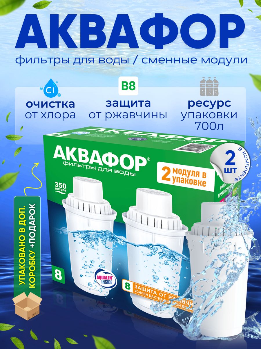 Фильтр для воды картридж в кувшин В8 2шт набор (В100-8)