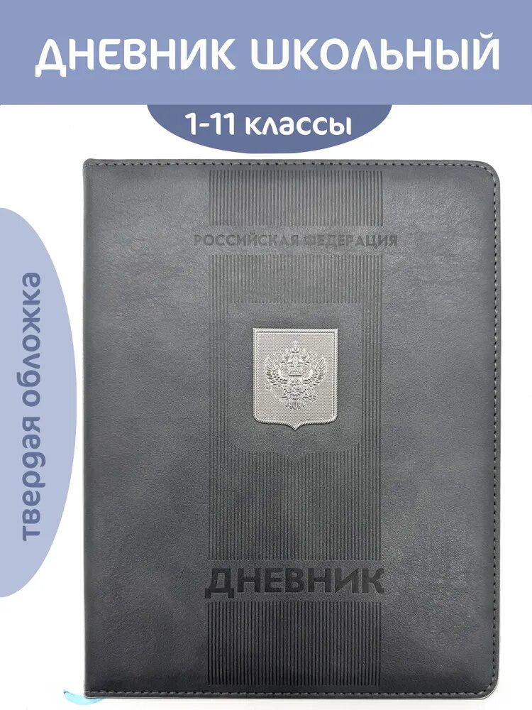Дневник школьный 1-11 класс "Герб"