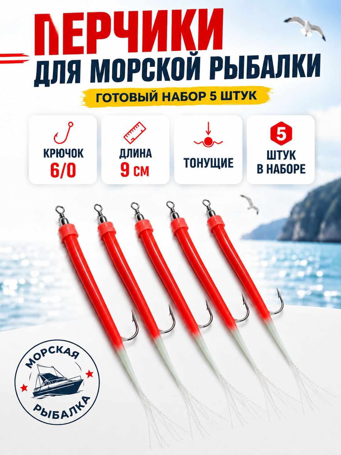 Перчики для морской рыбалки светонакопительные; Пунда на треску с крючком 6/0; Набор светящихся приманок 5 штук