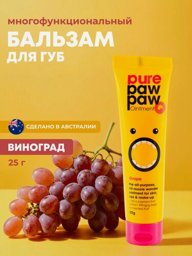 Изображение товара Pure Paw Paw бальзам для губ восстанавливающий Grape виноград 25г