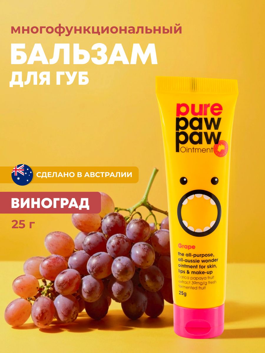 Pure Paw Paw бальзам для губ восстанавливающий Grape виноград 25г