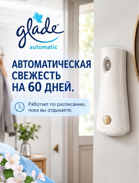 Glade Automatic Свежесть белья - Освежитель воздуха, 269 мл