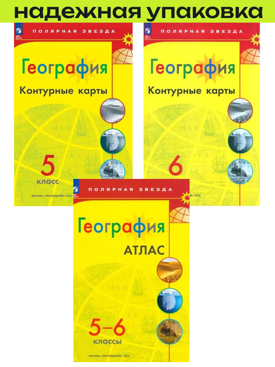 География. Комплект 3 пособия: Атлас (5-6 классы) и Контурные карты (5 класс, 6 класс) к УМК "Полярная звезда" 2026г. ФГОС
