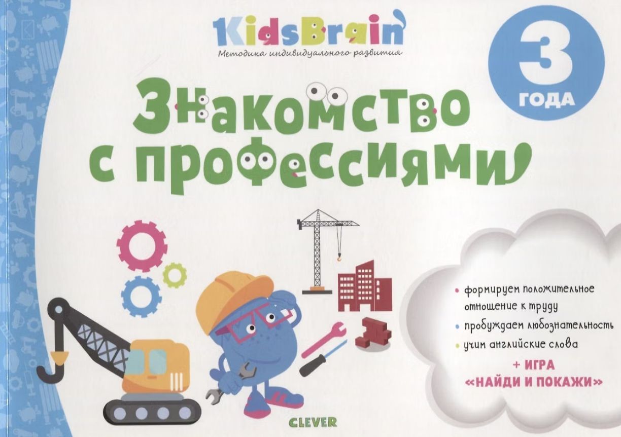 Знакомство с профессиями. 3 года (мягк.)