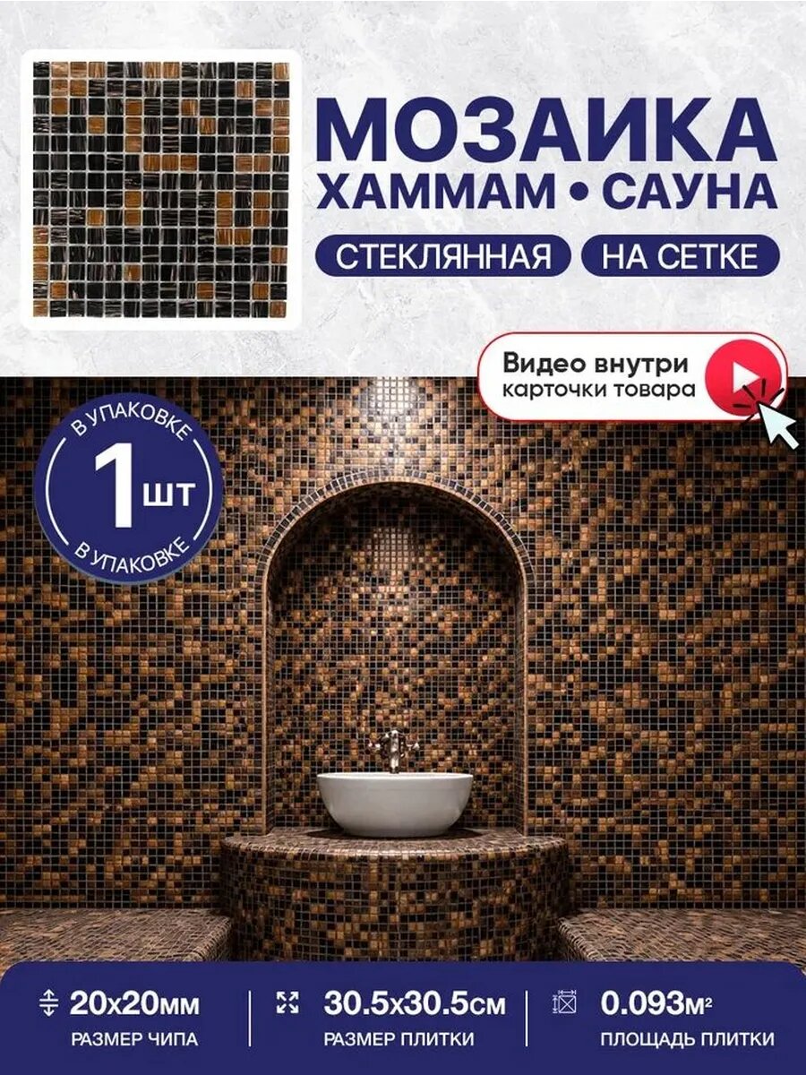 Плитка мозаика для сауны и хамама/ 1 сетка
