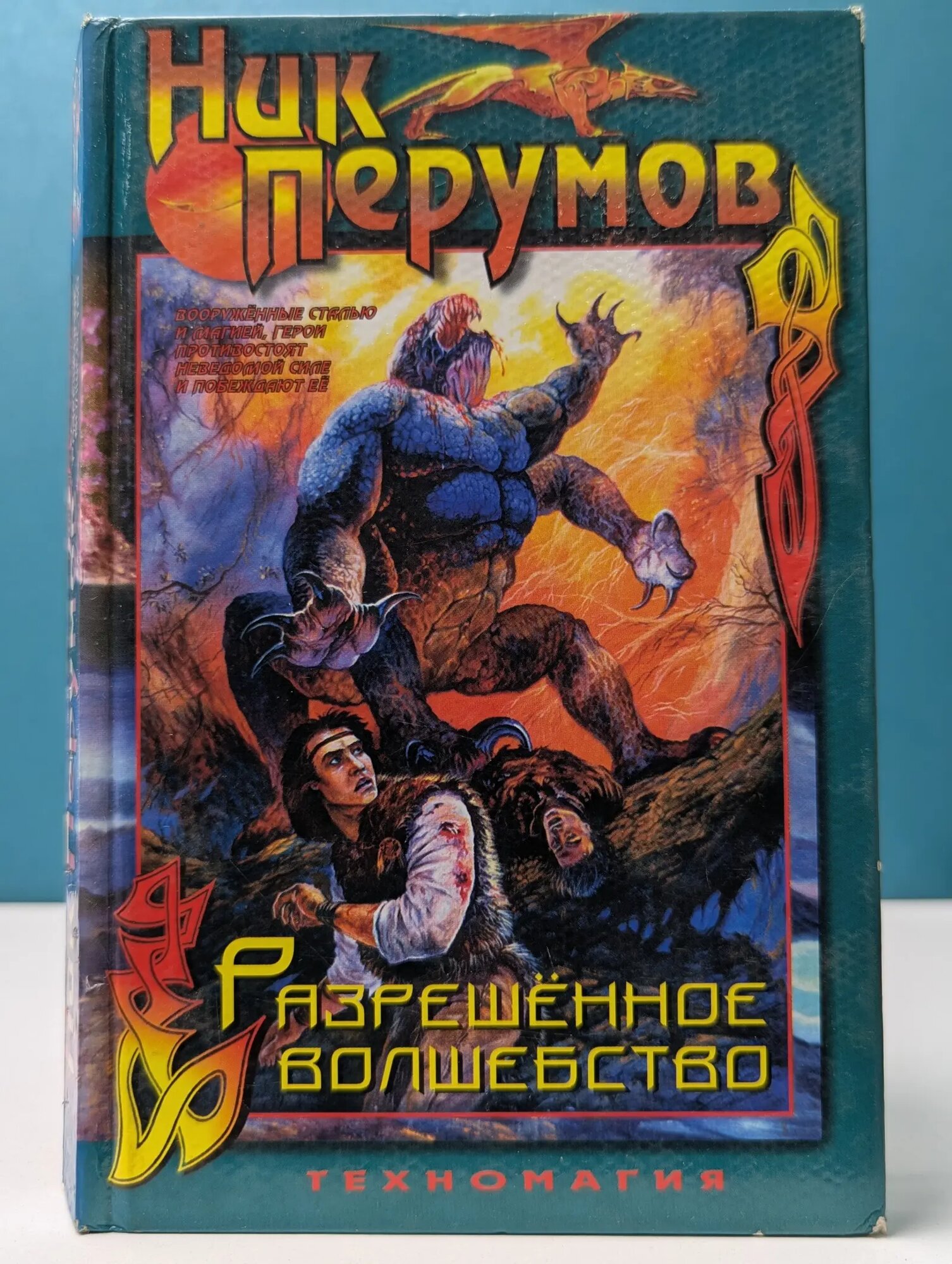 Абсолютная магия. Разрешенное волшебство Перумов Ник Данилович 1996