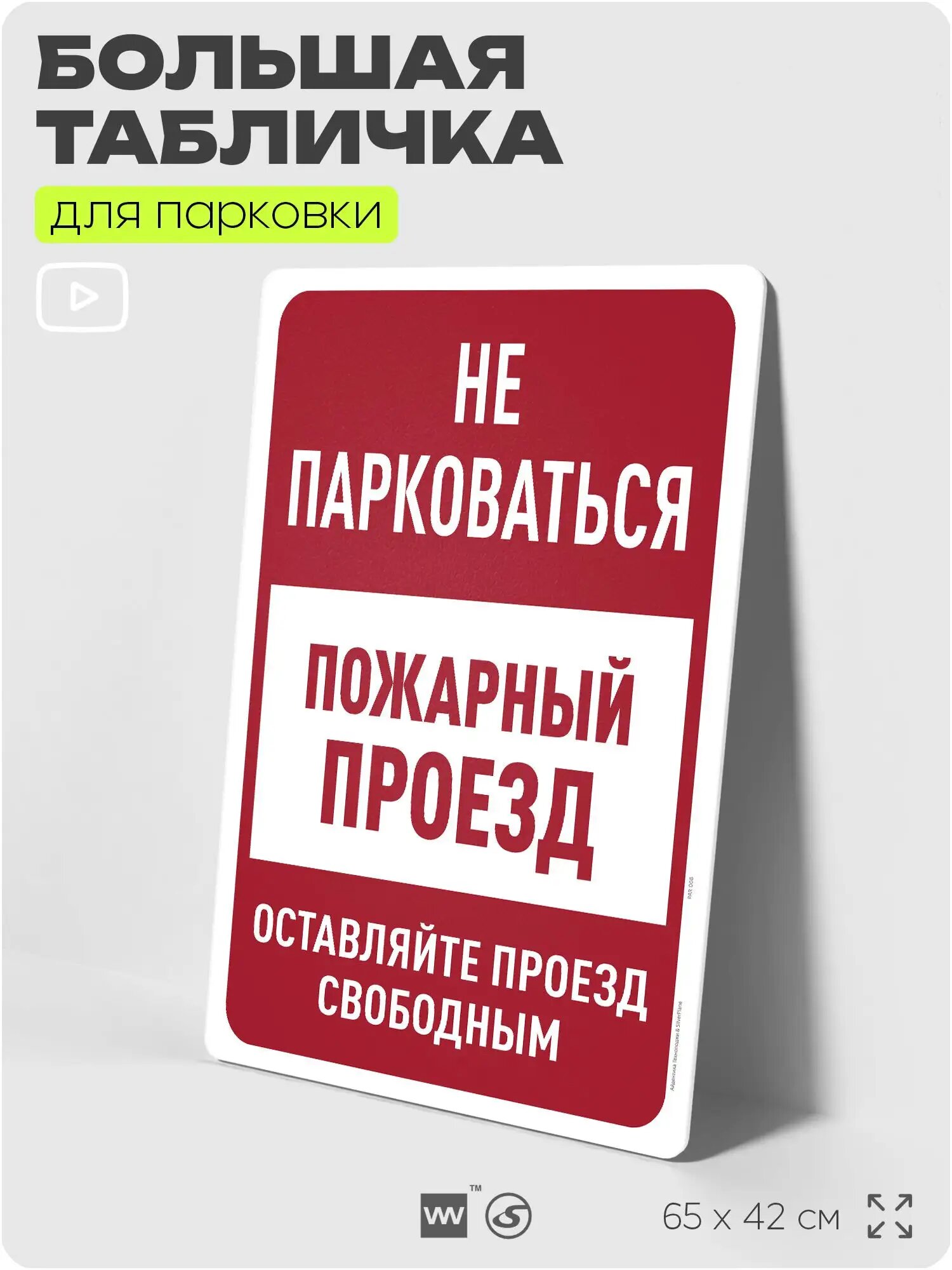 Табличка для парковки "Не парковаться, пожарный проезд", для дома, офиса, организаций, 65х42 см, Silver Plane x Айдентика Технолоджи
