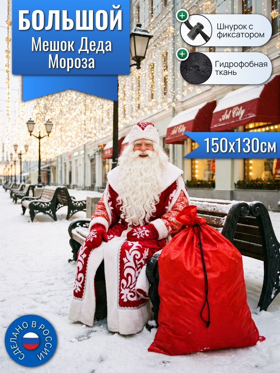 Большой мешок Деда Мороза, 150х130см, красный