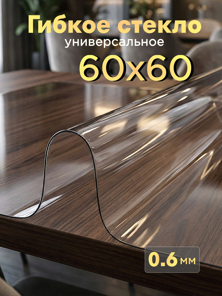 Скатерть гибкое стекло 60х60