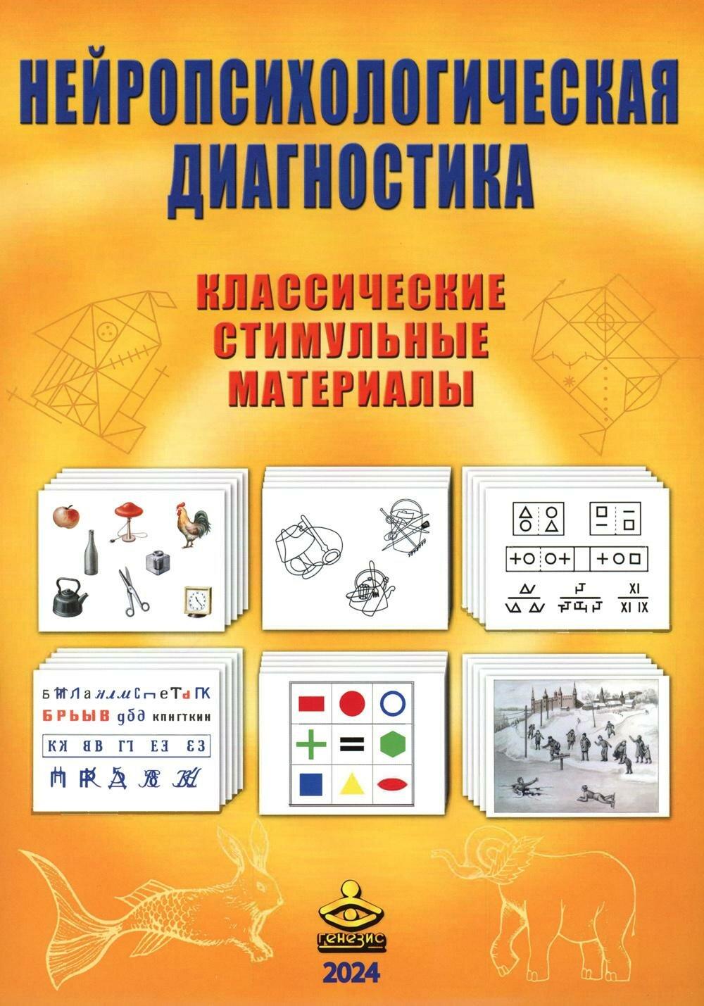 Нейропсихологическая диагностика. Классические стимульные материалы. 9-е изд, испр. Сост. Балашова