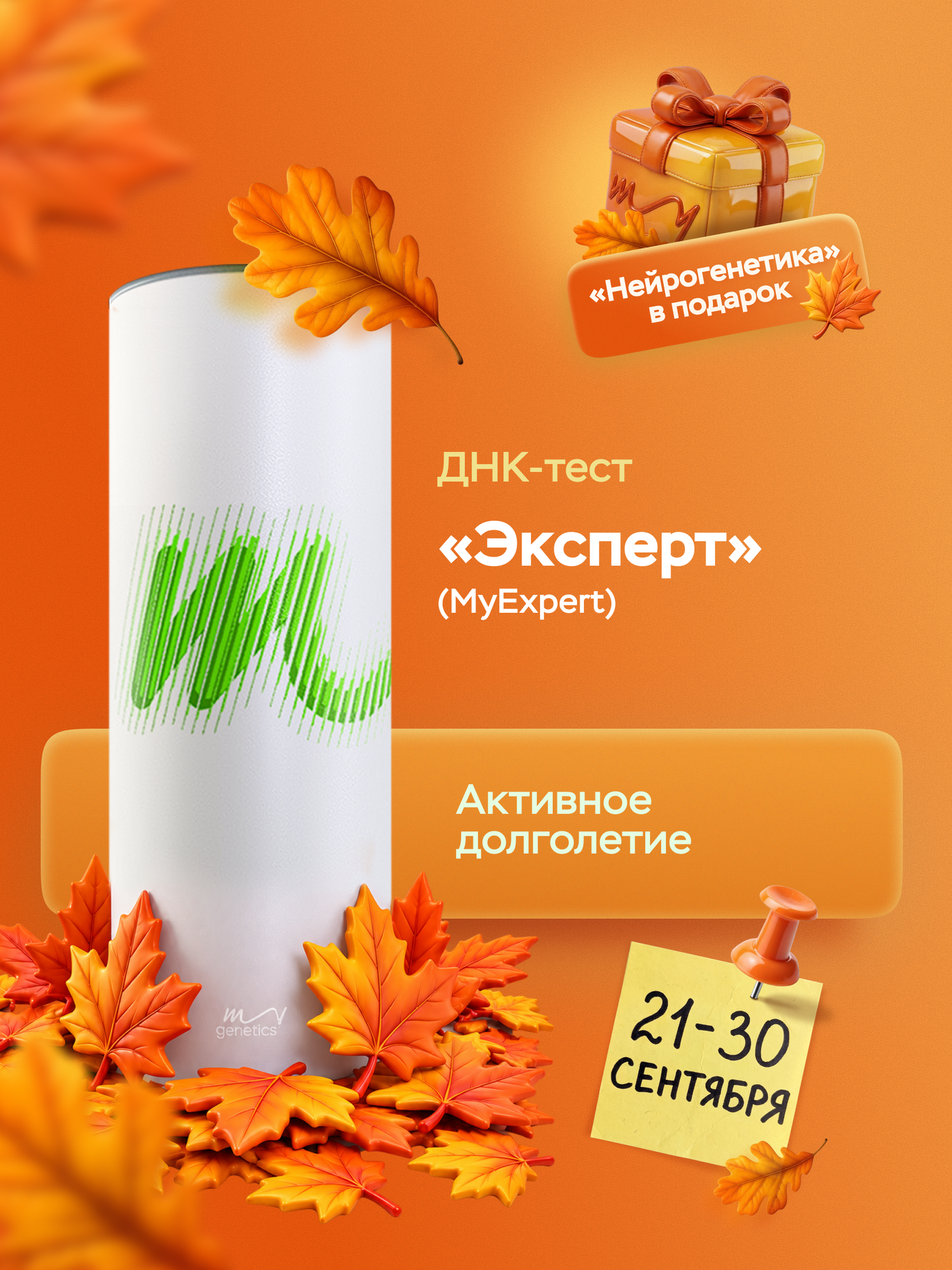 ДНК-тест MyGenetics Эксперт. Самый полный генетический отчет о здоровье