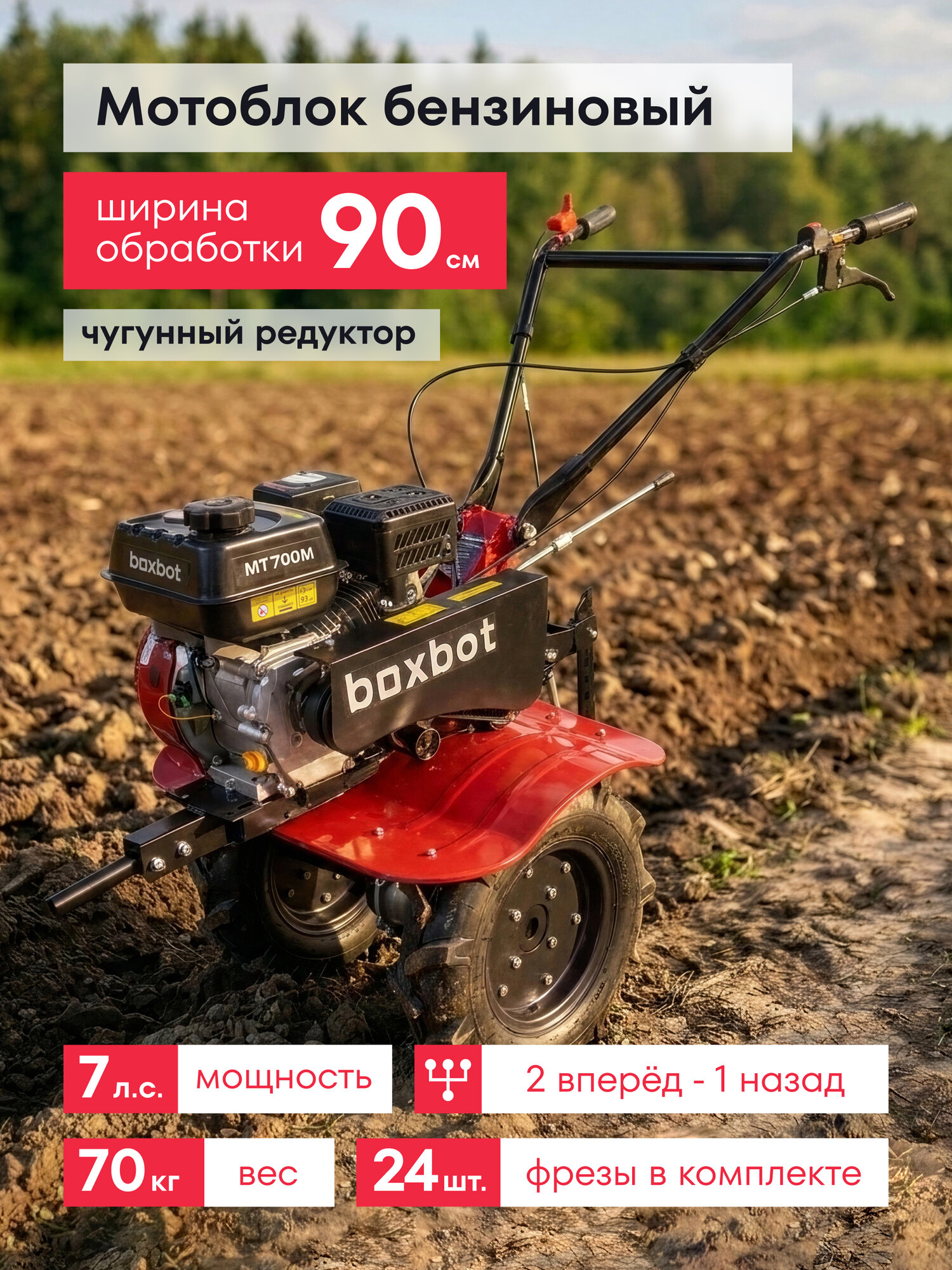 Мотоблок Boxbot, 7 л. с, колеса 4.00-10, чугунный редуктор, 2 вперед, 1 назад, задняя сцепка, MT 700М