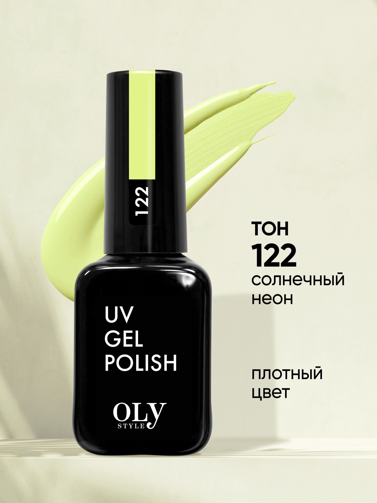Гель лак для ногтей желтый OLYSTYLE UV GEL POLISH № 122, 10 мл
