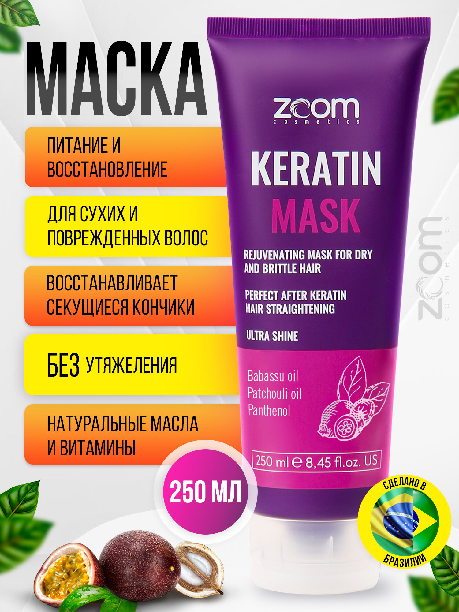 ZOOM Keratin Маска для волос 250 мл / для выпрямления волос / салонный уход