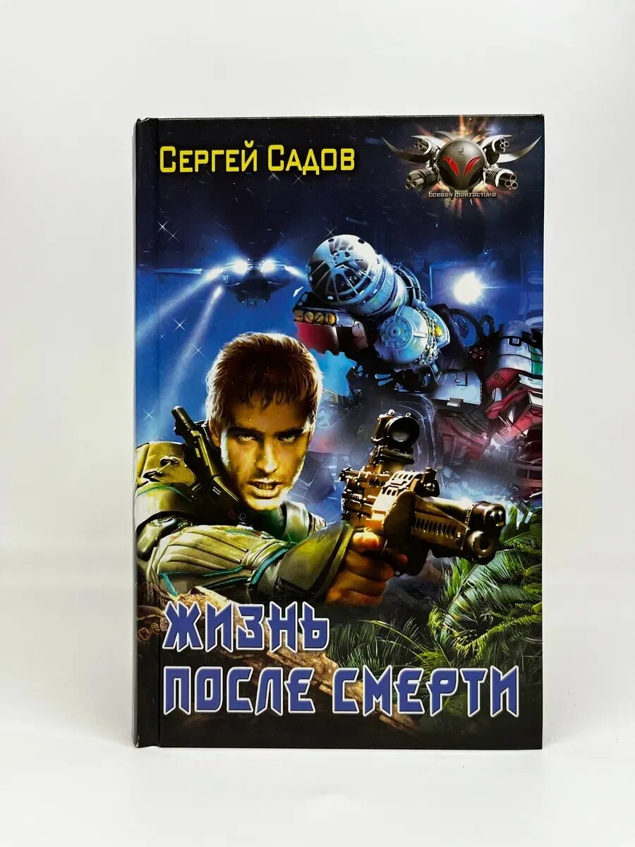Сергей Садов. Боевая фантастика. Жизнь после смерти