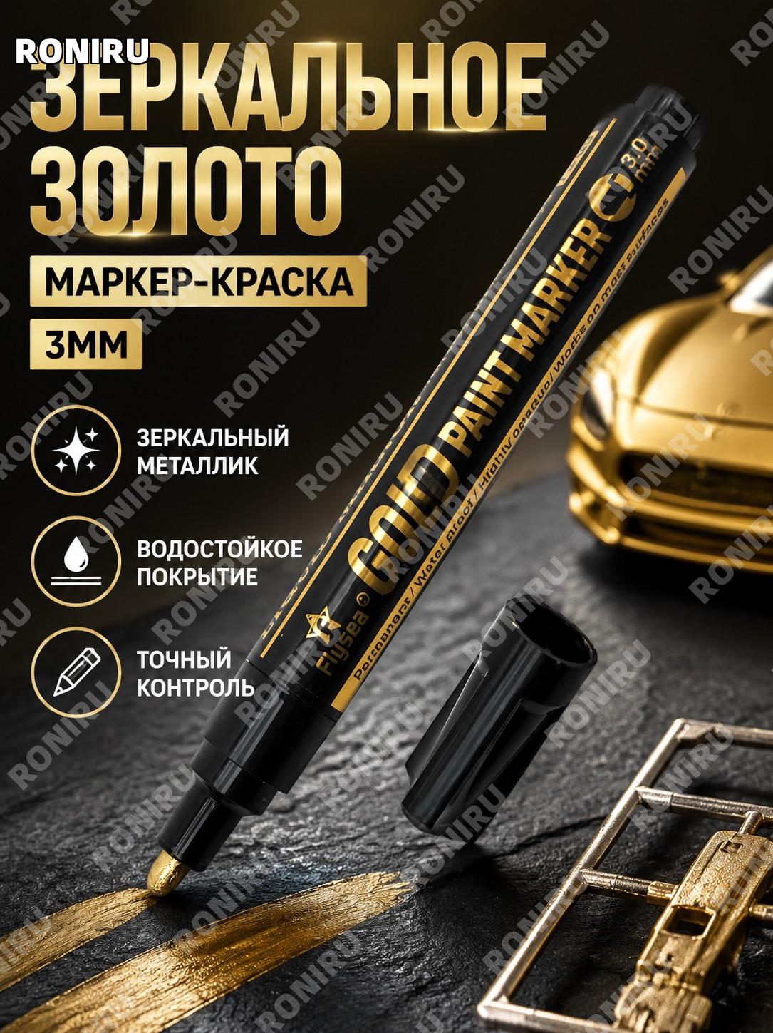 Маркер-краска Flysea越洋 золотой зеркальный для DIY и рисования, 3 мм, декоративный металлический цвет для творчества