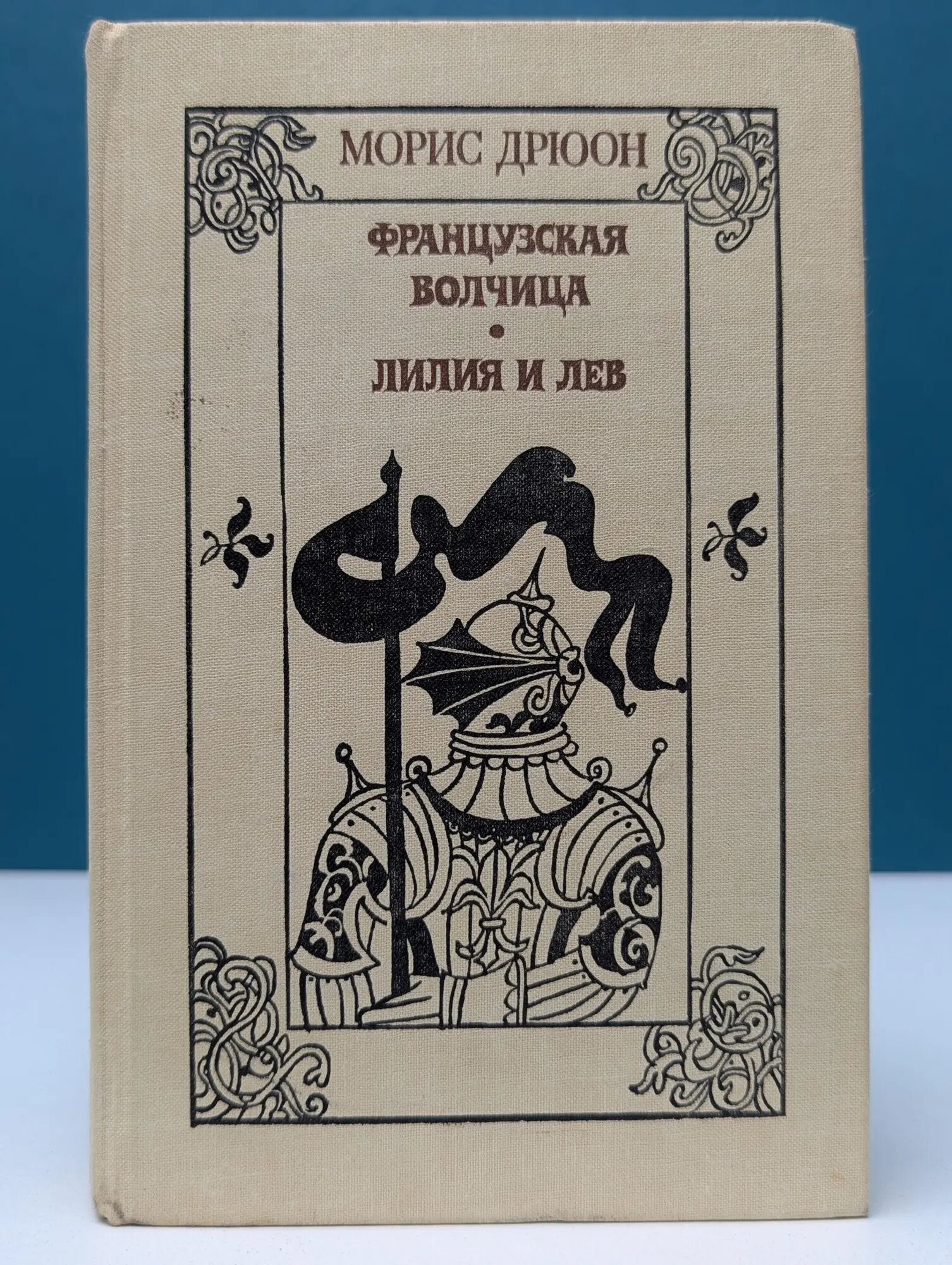 Французская волчица. Лилия и лев Дрюон Морис 1982