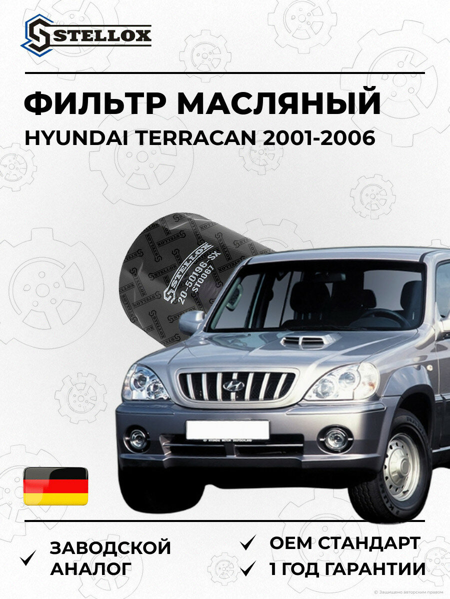 Фильтр масляный Stellox 2050196SX Хендай Терракан Hyundai Terracan 2001-2006