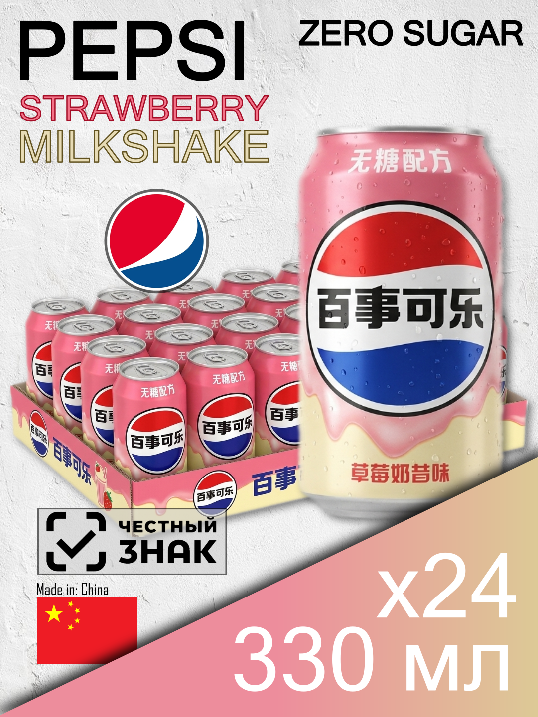 Pepsi Strawberry Milkshake Zero Sugar, 0.33 л, 24 шт, классическая банка (Пепси, клубничный молочный коктейль, без сахара, Китай)