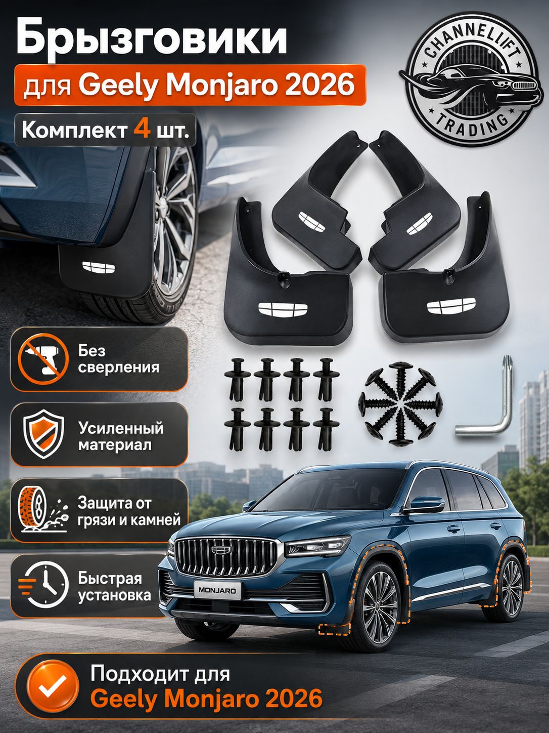 Geely Брызговики, арт. CT2026060703, 4 шт.