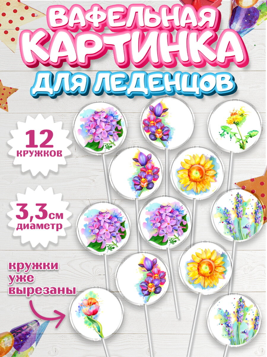 Вафельная картинка для леденцов на торт Цветы ребёнку в день рождения