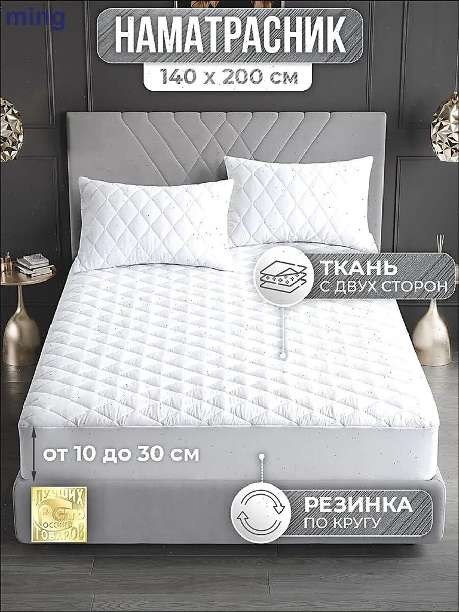 Наматрасник 140x200х30 см с резинкой по периметру, микрофибра, белый