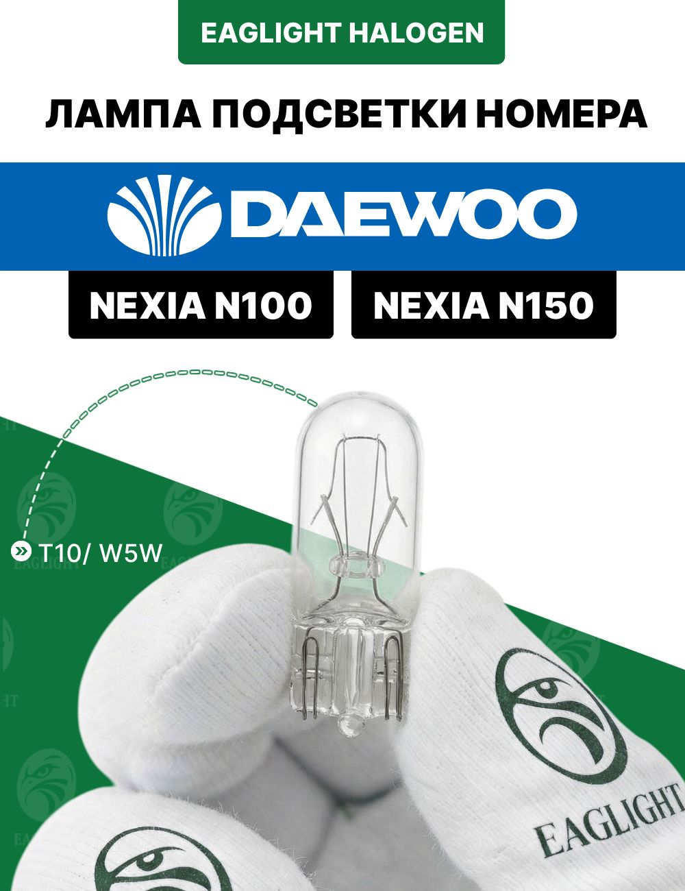 Дэу Нексия лампочка подсветки номера / лампа освещения номерного знака Daewoo Nexia N100, N150 цоколь W5W EagLight
