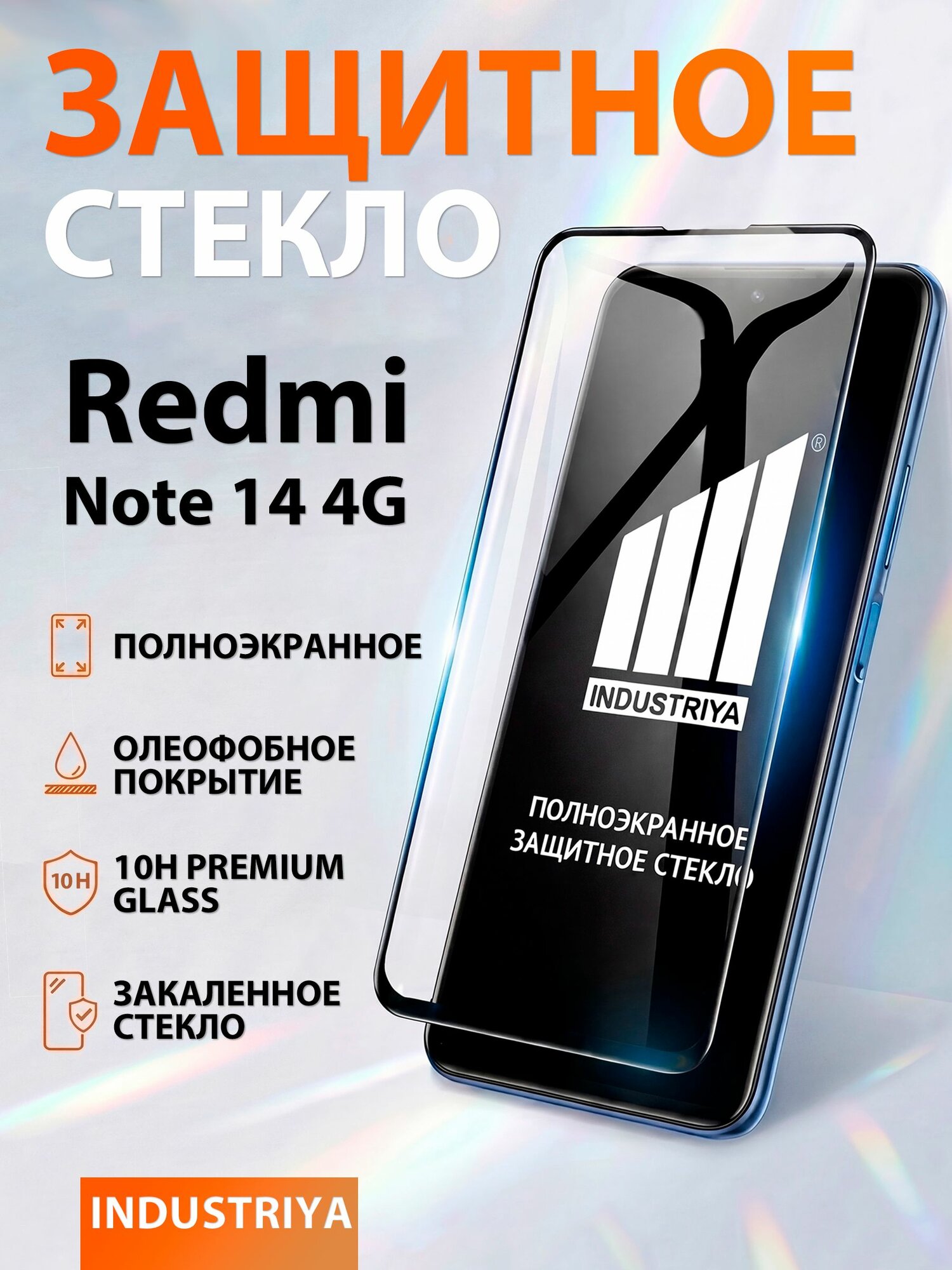 Стекло на Redmi Note 14, полноэкранное защитное бронестекло/ indAccess